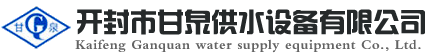 供水設(shè)備_無塔供水設(shè)備_開封市甘泉無塔供水設(shè)備有限公司